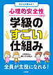 子どもが変わる！ 心理的安全性のある学級のすごい仕組み