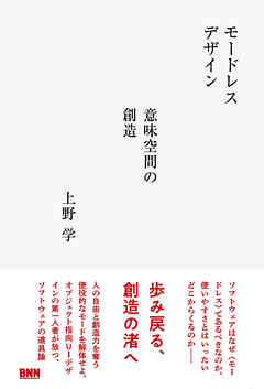 モードレスデザイン　意味空間の創造