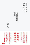 モードレスデザイン　意味空間の創造