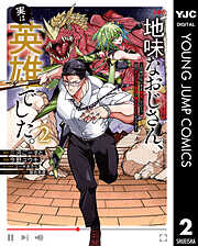 地味なおじさん、実は英雄でした。～自覚がないまま無双してたら、姪のダンジョン配信で晒されてたようです～