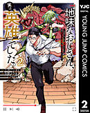 地味なおじさん、実は英雄でした。～自覚がないまま無双してたら、姪のダンジョン配信で晒されてたようです～ 2