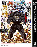地味なおじさん、実は英雄でした。～自覚がないまま無双してたら、姪のダンジョン配信で晒されてたようです～ 3