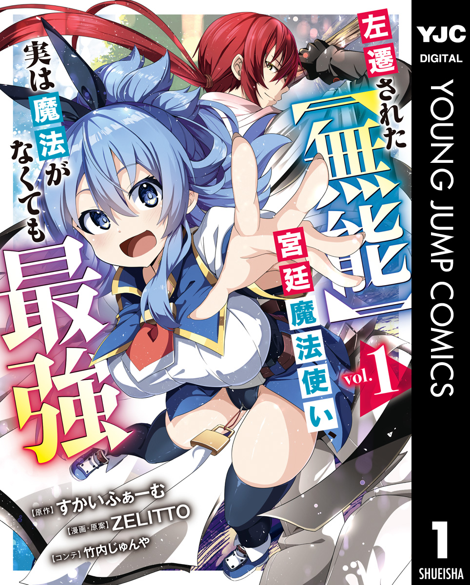 みぃー★ 左遷された【無能】宮廷魔法使い、実は魔法がなくても最強 他 左遷された【無能】宮廷魔法使い、実は魔法がなくても最強 1