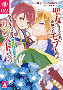 元聖女ヒロインの私、続編ではモブなのに全ステータス（好感度を含む）がカンストしているんですが 2