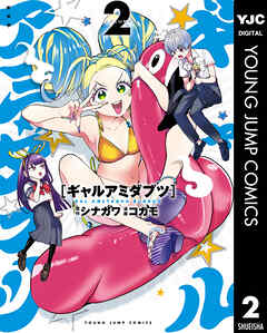 ギャルアミダブツ