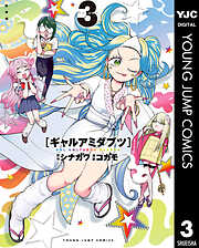 ギャルアミダブツ