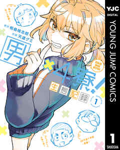 男×4寮！生態記録