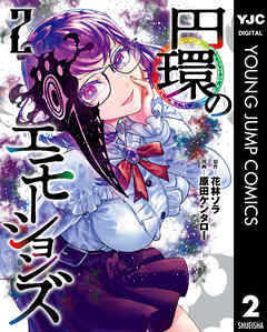 円環のエモーションズ