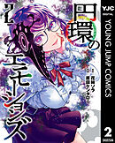 円環のエモーションズ 2