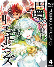 円環のエモーションズ 4