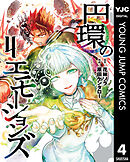 円環のエモーションズ 4