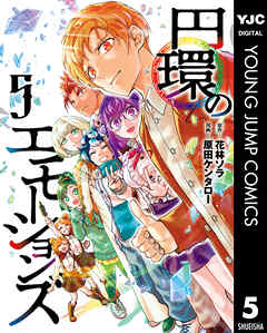 円環のエモーションズ 5