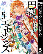 円環のエモーションズ 5