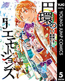 円環のエモーションズ 5