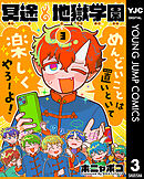 冥途地獄学園 3