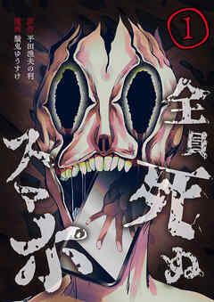 全員死ぬスマホ【単話版】