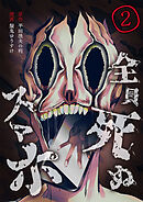 全員死ぬスマホ【単話版】 / 2話