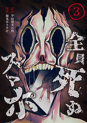 全員死ぬスマホ【単話版】