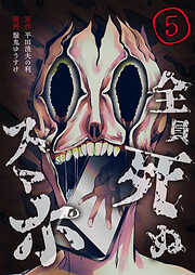 全員死ぬスマホ【単話版】