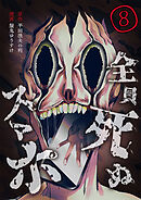 全員死ぬスマホ【単話版】 / 8話