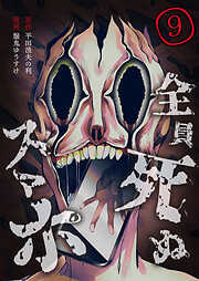 全員死ぬスマホ【単話版】