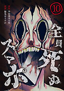 全員死ぬスマホ【単話版】 / 10話