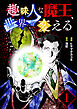 趣味人な魔王、世界を変える【単話版】 / 1話