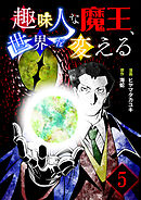 趣味人な魔王、世界を変える【単話版】 / 5話