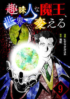趣味人な魔王、世界を変える【単話版】