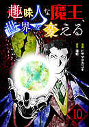 趣味人な魔王、世界を変える【単話版】 / 10話
