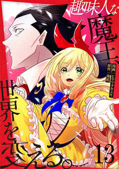 趣味人な魔王、世界を変える【単話版】