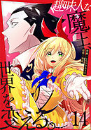 趣味人な魔王、世界を変える【単話版】 / 14話