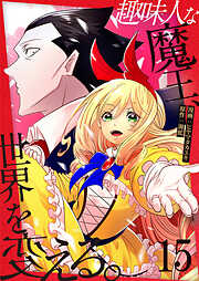 趣味人な魔王、世界を変える【単話版】