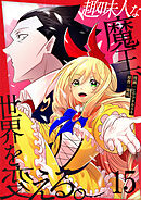 趣味人な魔王、世界を変える【単話版】 / 15話