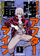 最強おじさんのアフターライフ【単話版】