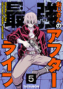 最強おじさんのアフターライフ【単話版】 / 5話