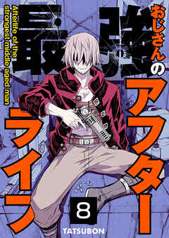 最強おじさんのアフターライフ【単話版】