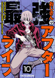 最強おじさんのアフターライフ【単話版】