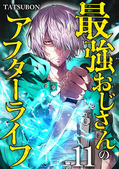 最強おじさんのアフターライフ【単話版】 / 11話