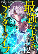 最強おじさんのアフターライフ【単話版】 / 12話