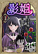 影姫～土下座して謝ってきても、もう関係ないですから～【単話版】 / 1話