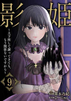影姫～土下座して謝ってきても、もう関係ないですから～【単話版】