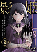 影姫～土下座して謝ってきても、もう関係ないですから～【単話版】 / 9話