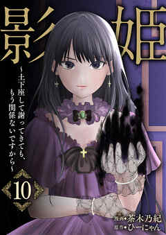影姫～土下座して謝ってきても、もう関係ないですから～【単話版】