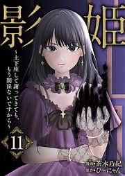 影姫～土下座して謝ってきても、もう関係ないですから～【単話版】