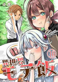 異世界モテ飯【単話版】
