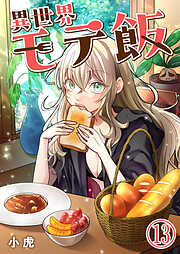 異世界モテ飯【単話版】