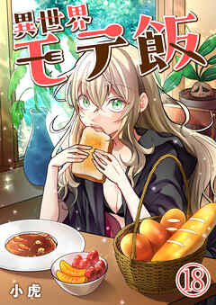 異世界モテ飯【単話版】