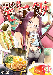 異世界モテ飯【単話版】