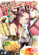 異世界モテ飯【単話版】 / 20話